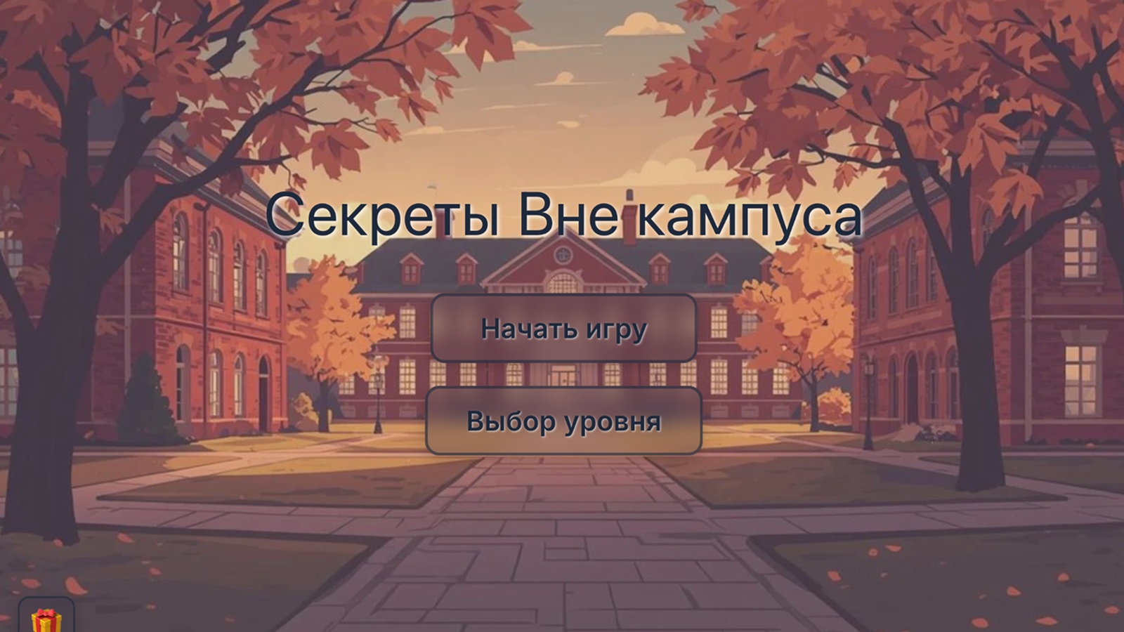 Секреты Вне Кампуса — screenshot 1