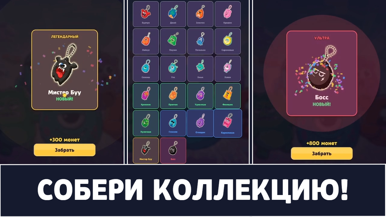 Монстриксы - Собери всю коллекцию Монстриксов — screenshot 1