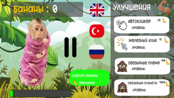 Бибизян Кликер