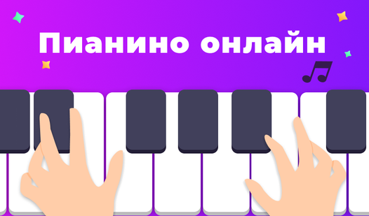 Пианино онлайн