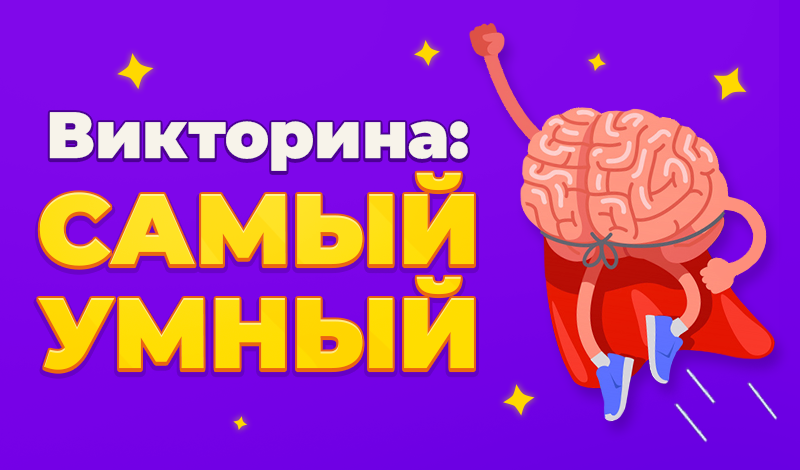 Викторина: Самый Умный game cover