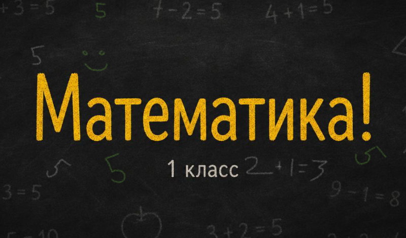 Математика! 1 класс game cover