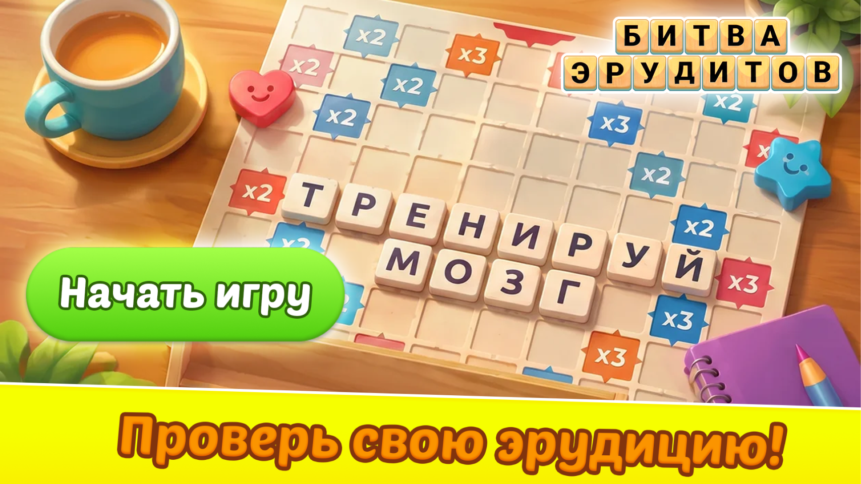 Битва Эрудитов — скриншот 1