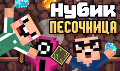 Нубик Песочница