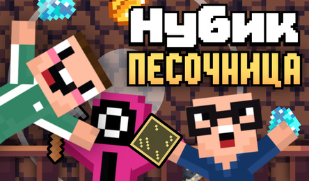 Нубик Песочница