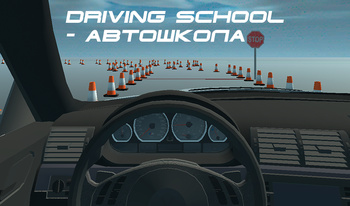 Driving school - автошкола