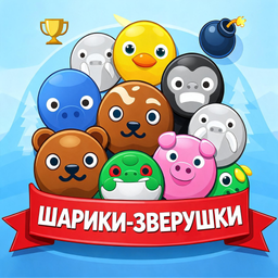 Шарики-зверушки