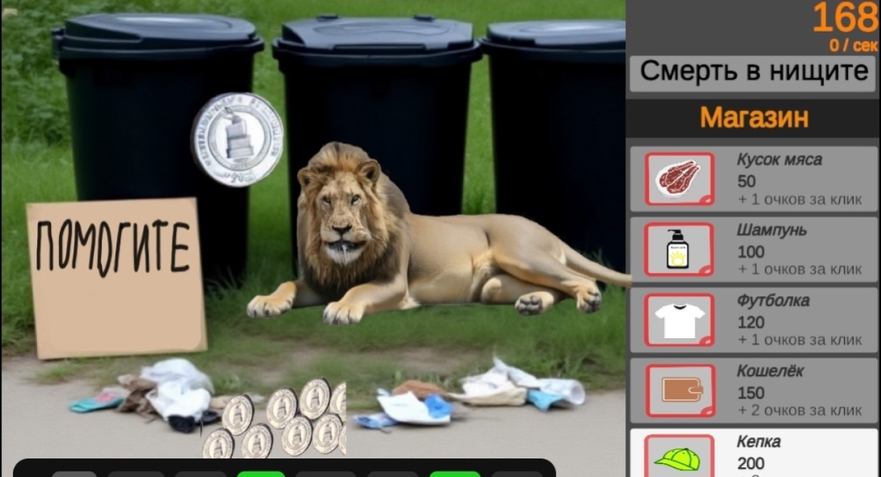 Лев Кликер: Спаси из нищеты — screenshot 3