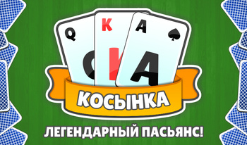 Косынка: Легендарный Пасьянс!