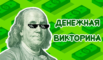 Денежная Викторина