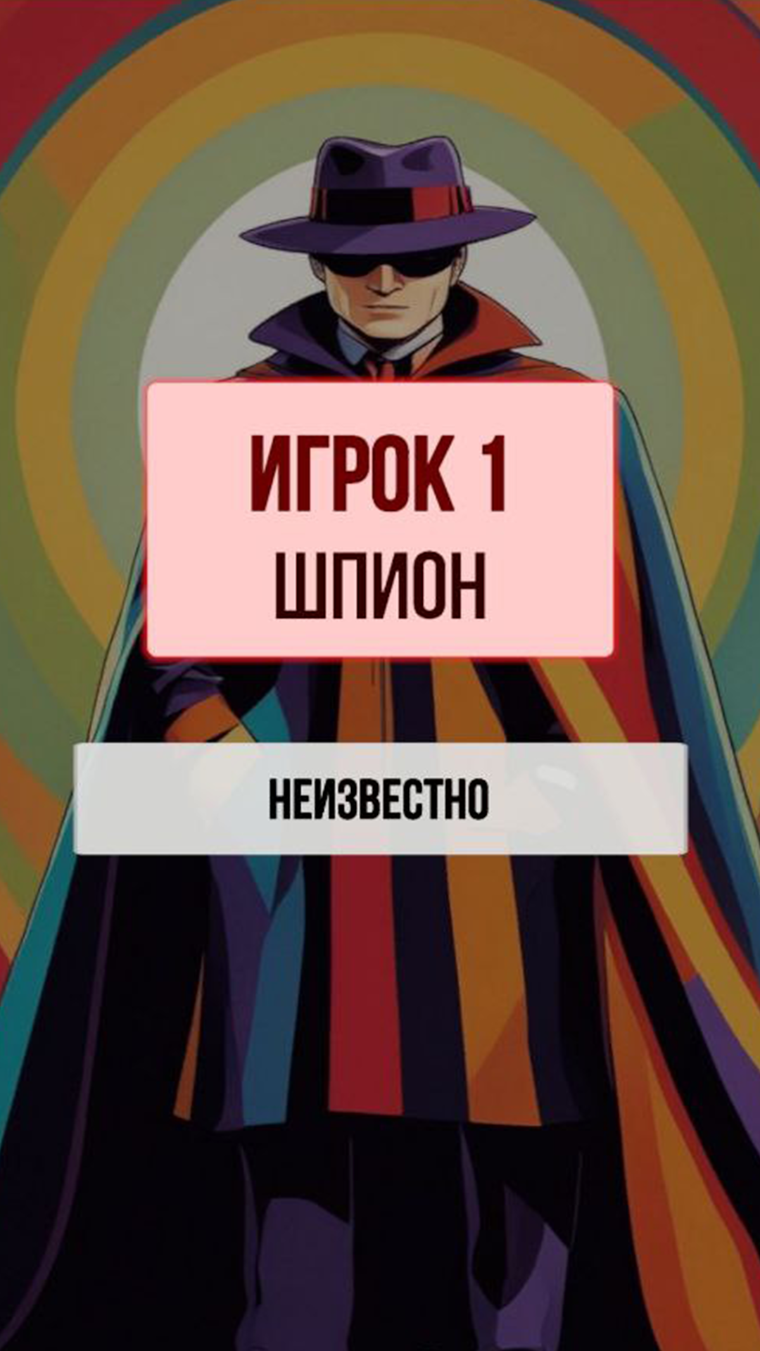 Шпион | Игра для компании — скриншот 3