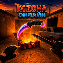 КС Zона Онлайн
