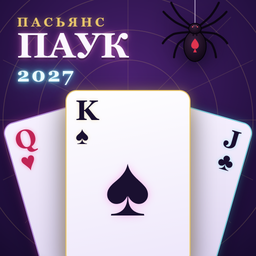 Пасьянс Паук 2027