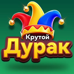 Крутой Дурак