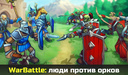 WarBattle: люди против орков