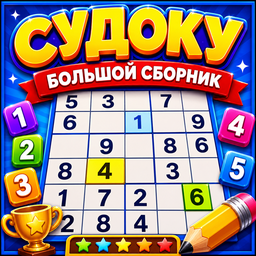 Судоку. Большой сборник судоку.