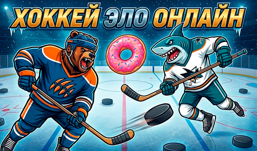 Хоккей Эло Онлайн — trailer
