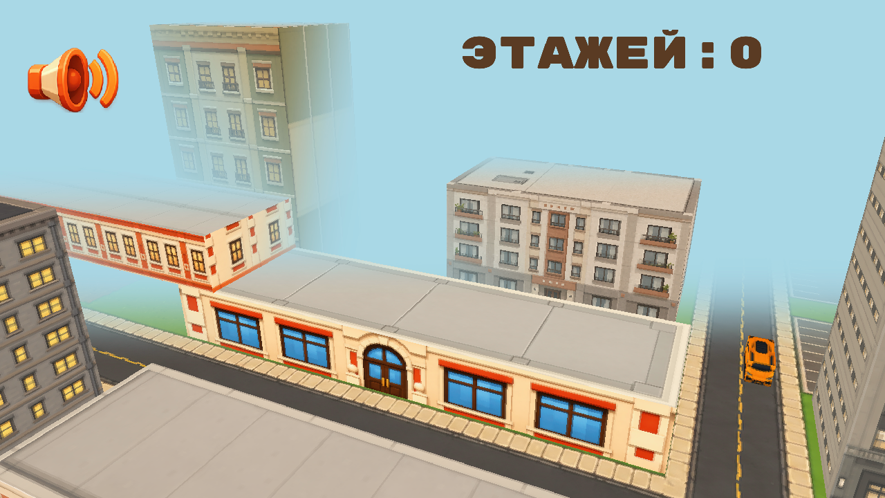 Построй башню до небес! — screenshot 2
