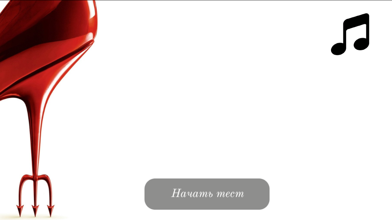 Дьявол носит Prada - Викторина — screenshot 4