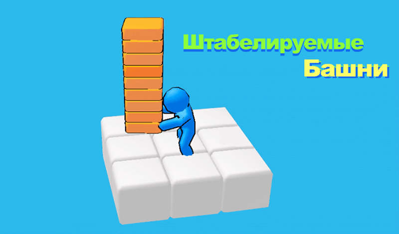 Штабелируемые Башни game cover