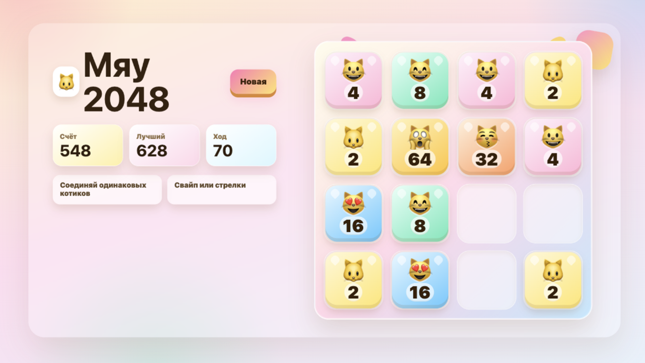 Мяу 2048 — screenshot 1