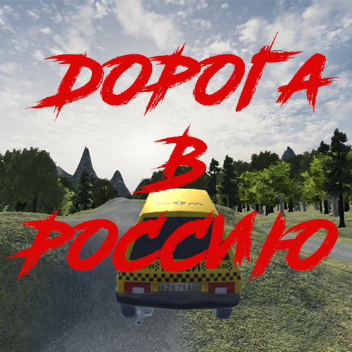 Дорога в Россию icon