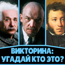 Викторина: Угадай Кто Это?