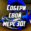 Собери свой мерс 3D!