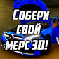 Собери свой мерс 3D!