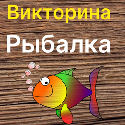 Викторина Рыбалка