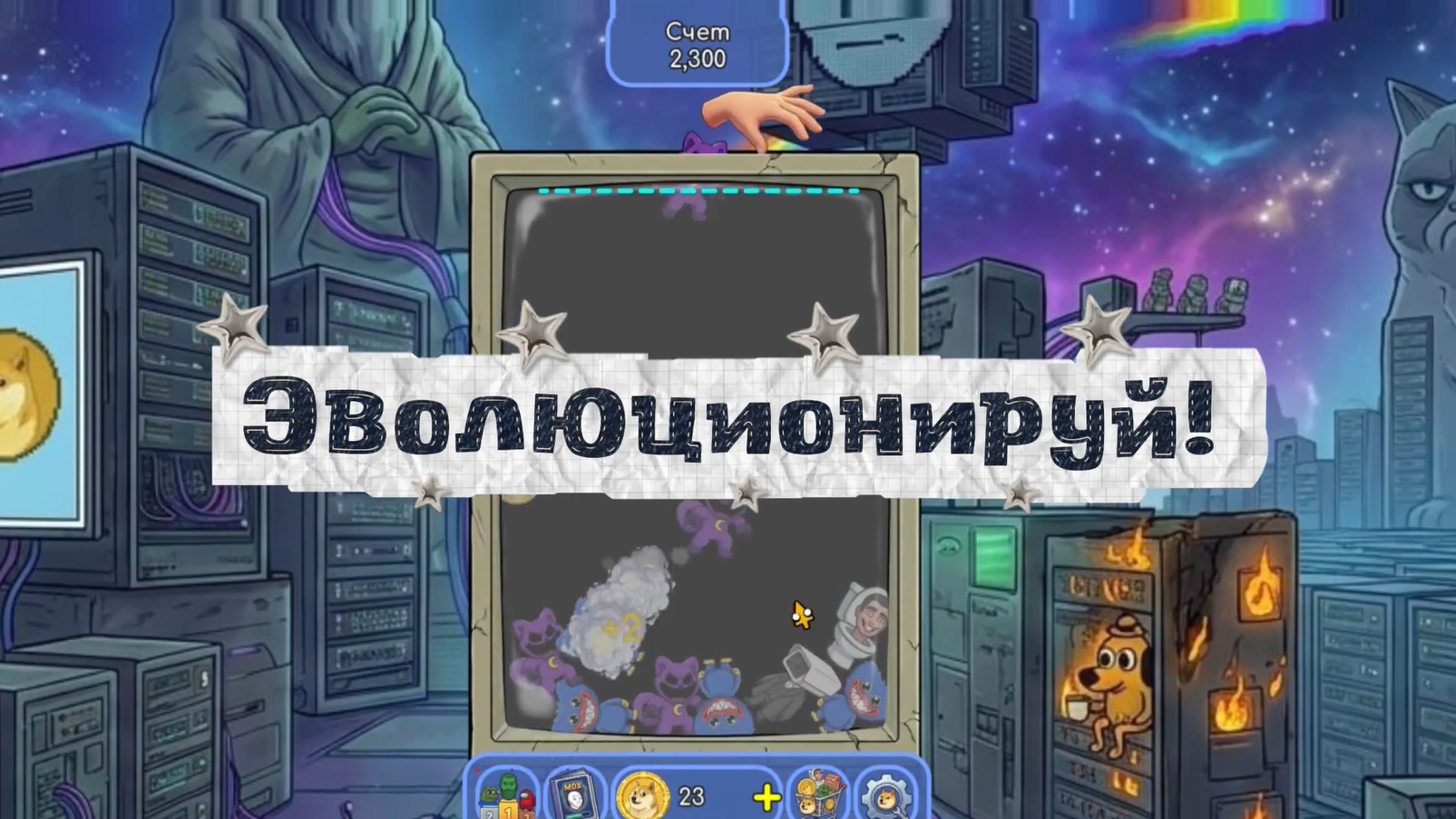 Эволюция Мемов: Слияние — screenshot 5