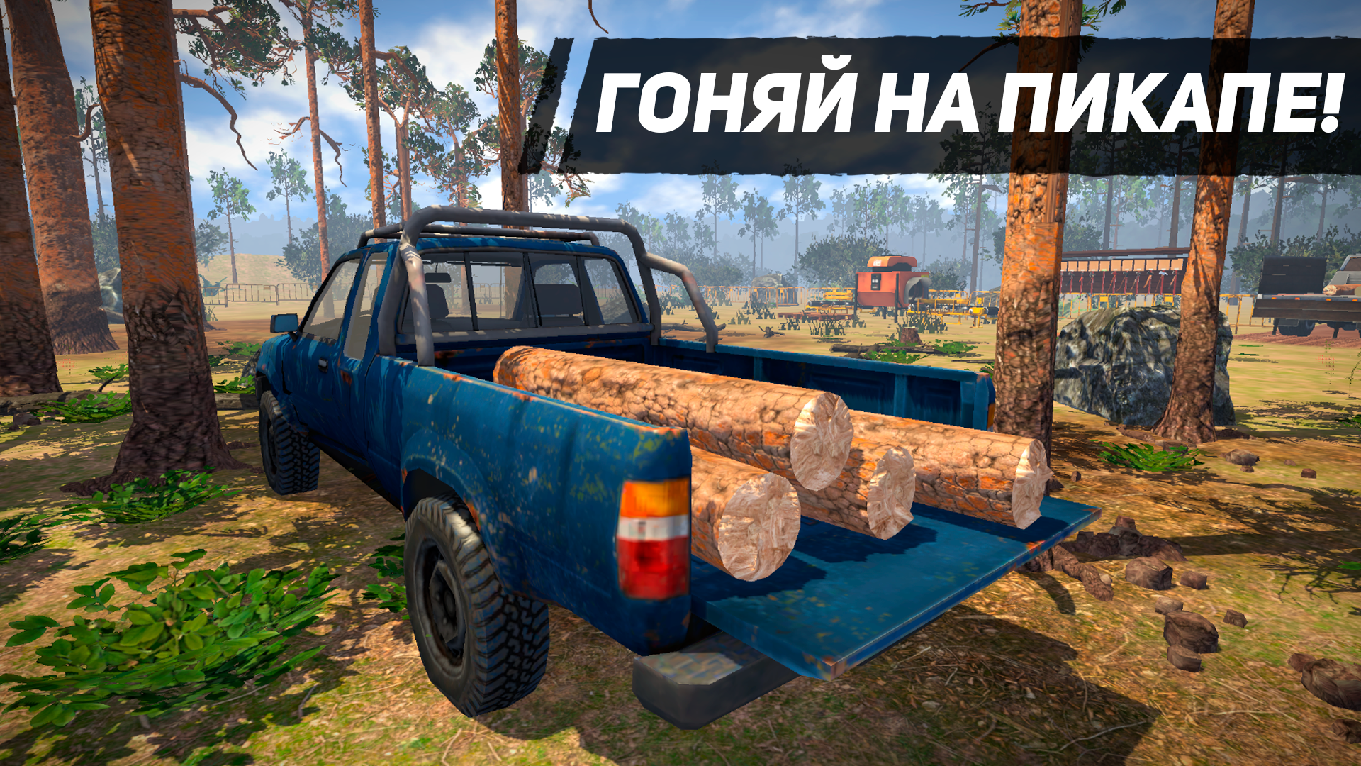 Симулятор Дровосека 3D — скриншот 2