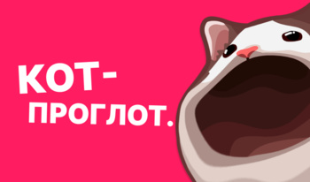 Кот-проглот