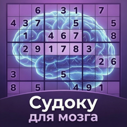 Судоку для мозга