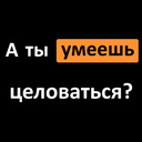 А ты умеешь целоваться?