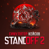 Симулятор кейсов Standoff 2