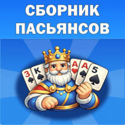 Сборник Пасьянсов