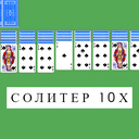 Солитер 10x