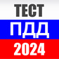 Игра Тест ПДД 2024