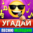 Угадай песню мелодию