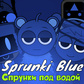 Oyun Sprunki Blue Спрунки под водой