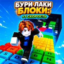Бури Лаки Блоки: +1 Скорость