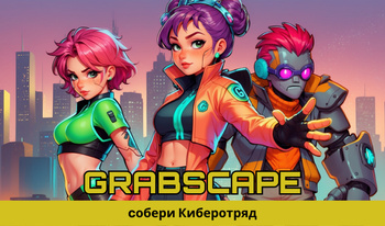 Grabscape: собери Киберотряд