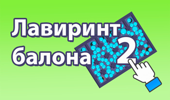 Лавиринт балона 2