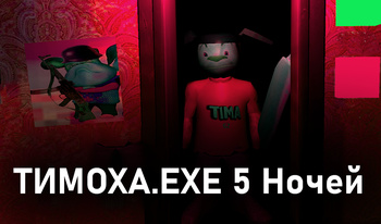 ТИМОХА.EXE 5 Ночей