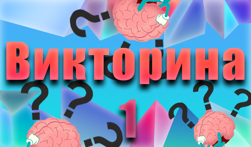 Викторина game cover