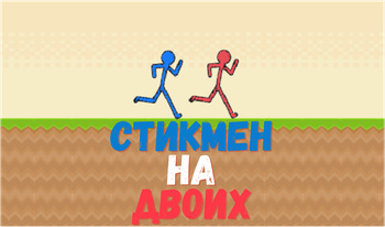 Стикмен на двоих