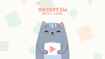 Филворды. Игра в слова