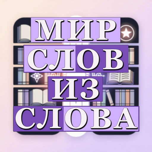 Мир слов из слова icon