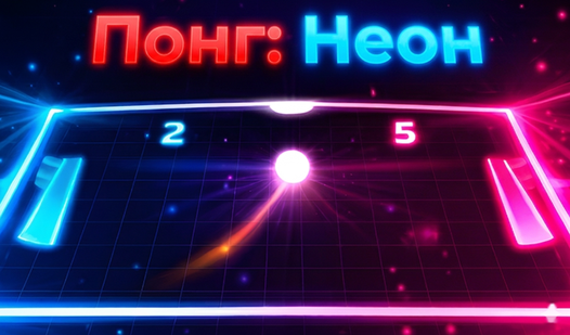 Понг: Неон